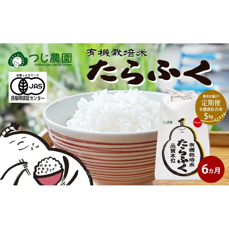 【定期便6回】令和7年産 有機JAS認定 白米 5kg × 6　有機米 米 お米 ご飯 ごはん 精米 津市 三重県 