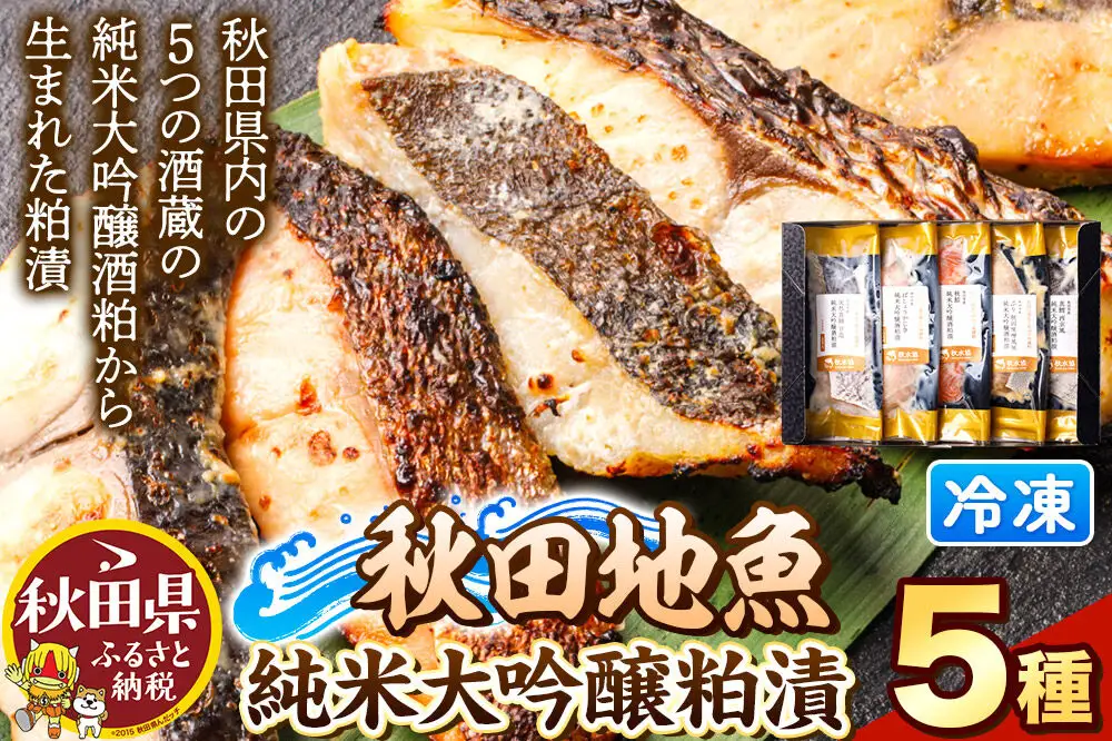 秋田県産 秋田地魚純米大吟醸粕漬 五種詰め合わせ 5切(5種×各1切) 贈答にもおすすめ