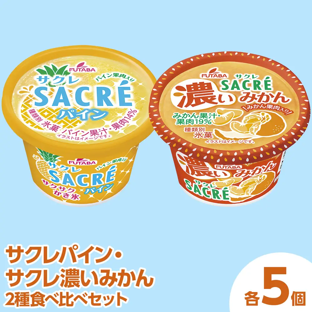 ◇期間限定◇サクレパイン・サクレ濃いみかん2種食べ比べセット 各5個 ｜ フタバ食品 アイス かき氷 デザート