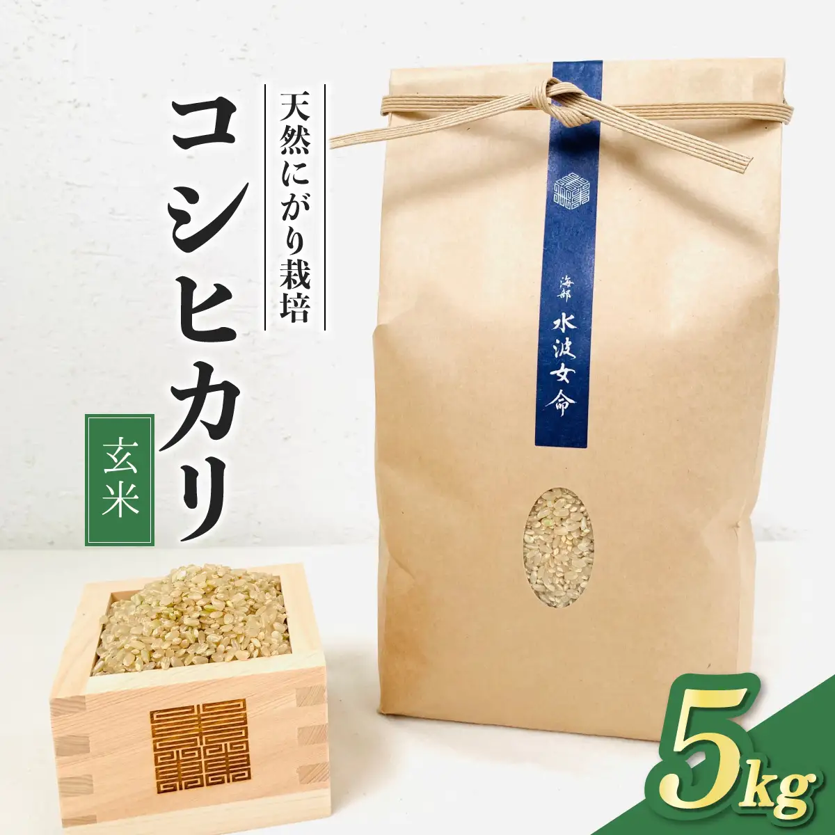 【先行予約】コシヒカリ 玄米 5kg 令和8年産 天然にがり栽培 こしひかり【2026年10月以降順次発送】