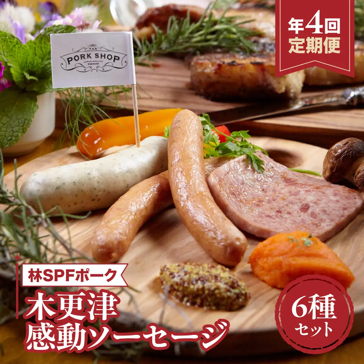 ＜定期便＞木更津感動ソーセージ6種セット　林SPFポーク　年に4回お届け KDI004