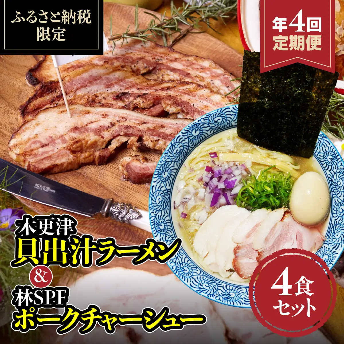＜定期便＞木更津貝出汁ラーメン＆林SPFポークチャーシュー4食セット　年に4回お届け KDI006