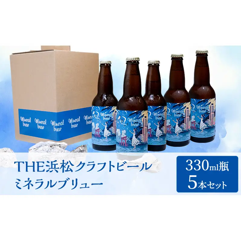 【THE浜松クラフトビール】ミネラルブリュー330ml瓶 5本セット 【配送不可：離島】 お酒 酒 アルコール ビール 地ビール 瓶ビール ヴァイツェン風 カリウム マグネシウム 静岡 浜松市