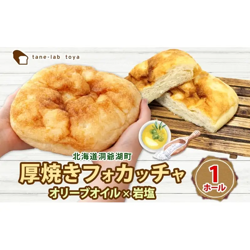 厚焼き フォカッチャ オリーブオイル×塩 1ホール パン 北海道産 小麦 自家製酵母 惣菜パン 菓子パン 朝食 軽食 手づくり 自家製 酵母 ベーカリー オリーブオイル 塩 冷凍 北海道 洞爺湖町