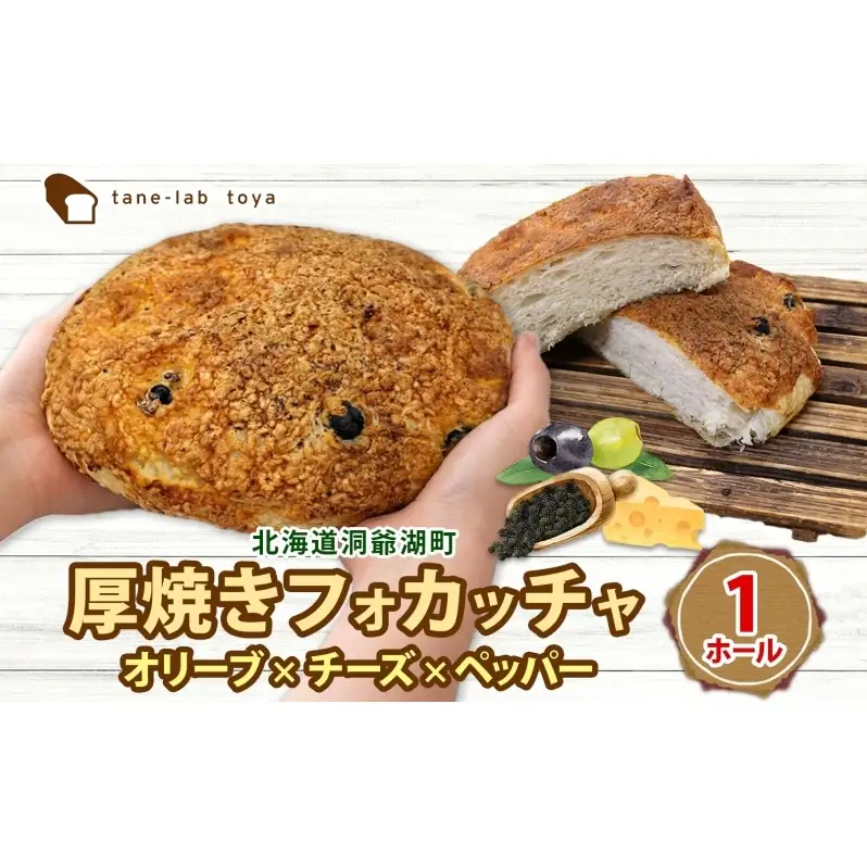 厚焼き フォカッチャ オリーブ×チーズ×ペッパー 1ホール パン 北海道産