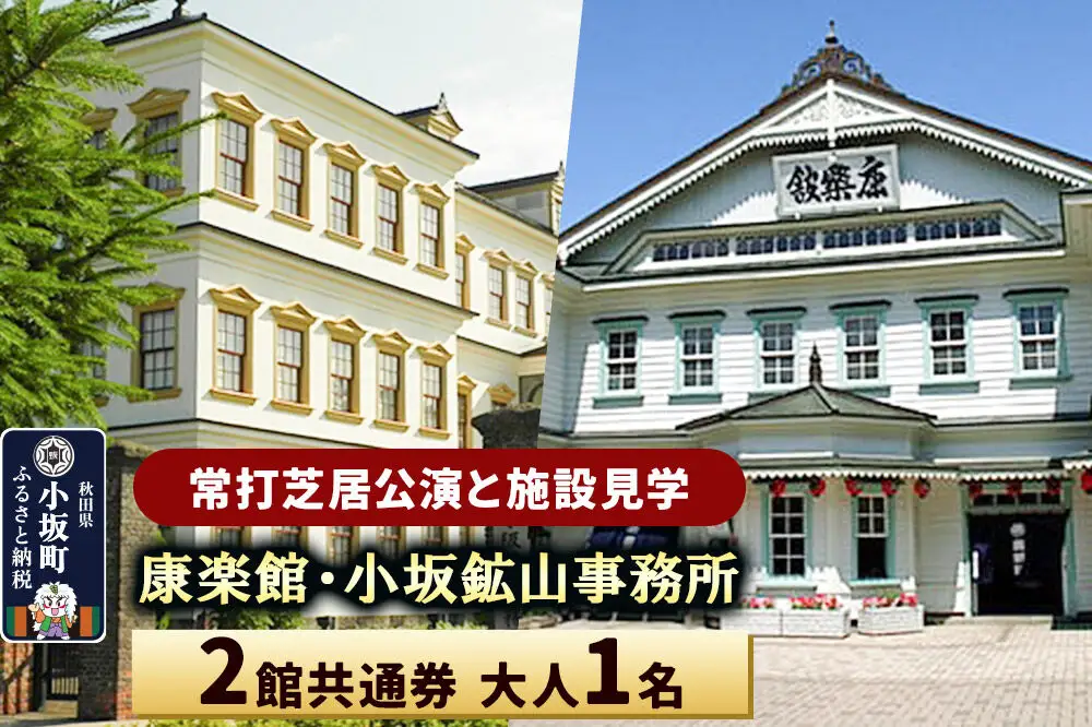 康楽館（常打芝居公演と施設見学）・小坂鉱山事務所 2館共通券 大人1名＜レターパックプラス＞