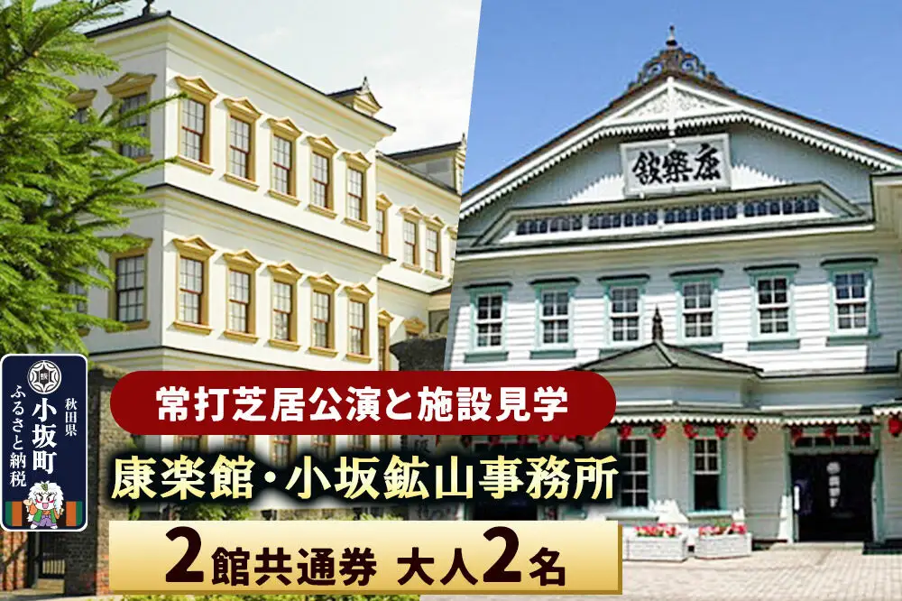 康楽館（常打芝居公演と施設見学）・小坂鉱山事務所 2館共通券 大人2名＜レターパックプラス＞