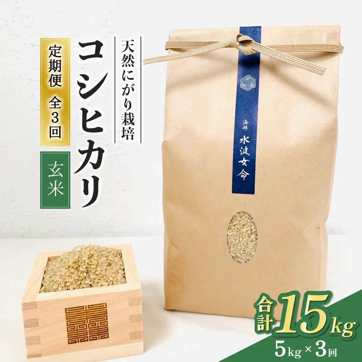 【先行予約】コシヒカリ玄米 【定期便】5kg×３回 15kg 令和8年産 天然にがり栽培 こしひかり【2026年10月以降順次発送】