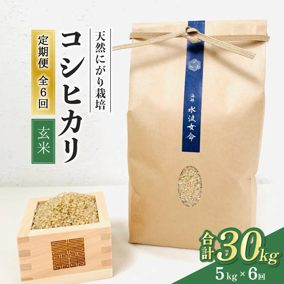 【先行予約】コシヒカリ玄米 【定期便】5kg×６回 30kg 令和8年産 天然にがり栽培 こしひかり【2026年10月以降順次発送】