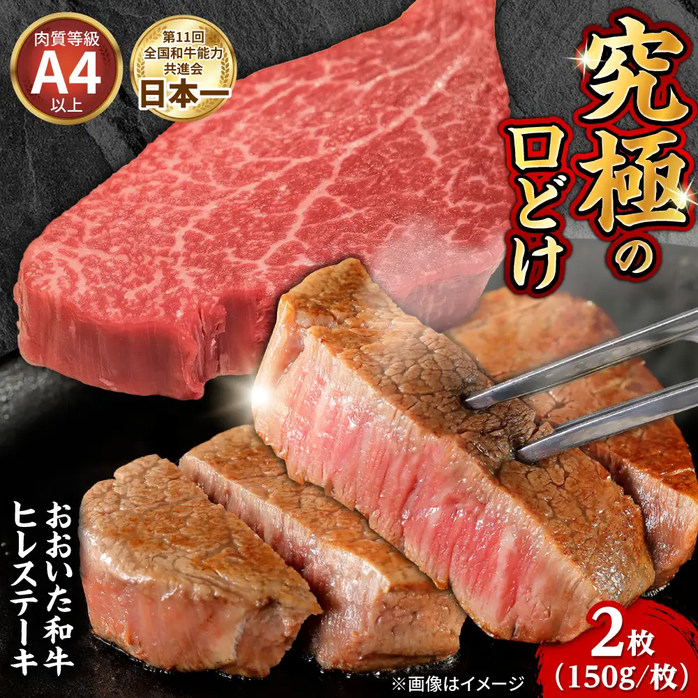 おおいた和牛 ヒレステーキ 150g×2 和牛 ヒレステーキ 日田市 [ARFE006]