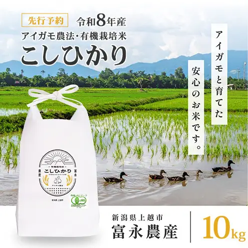 先行予約 令和8年 新潟県産コシヒカリ 【アイガモ農法】 10kg 10キロ（5kg×2） JAS有機栽培米 上越市 三和区神田 富永農産