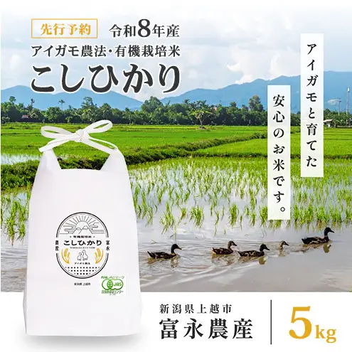 先行予約 令和8年 新潟県産コシヒカリ 【アイガモ農法】 5kg 5キロ JAS有機栽培米 上越市 三和区神田 富永農産