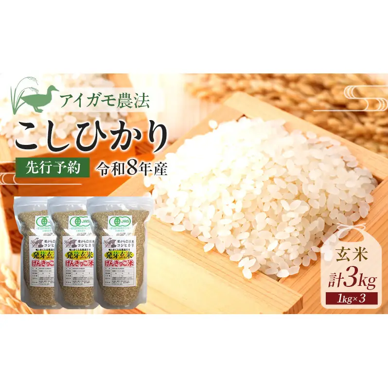 先行予約 令和8年 新潟県産コシヒカリ 【アイガモ農法】 JAS有機発芽玄米 3kg（ 1kg×3袋 ） 上越市 三和区 富永農産