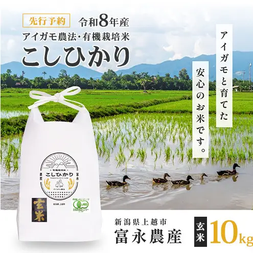 先行予約 令和8年 新潟県産コシヒカリ 【アイガモ農法】 玄米 10kg 10