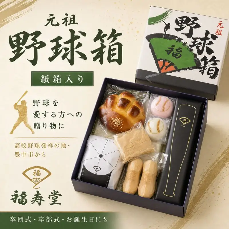 野球箱（紙箱入り） / 和菓子 ご当地スイーツ セット 詰合せ 食べ比べ 野球 ギフト【fkzd0001】