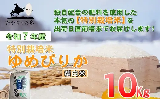 令和7年産】 ゆめぴりか （精白米） 10kg 北海道 鷹栖町 たかすのお米