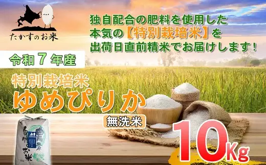 【令和7年産】 ゆめぴりか （無洗米） 10kg 北海道 鷹栖町 たかすのお米 米 コメ こめ ご飯