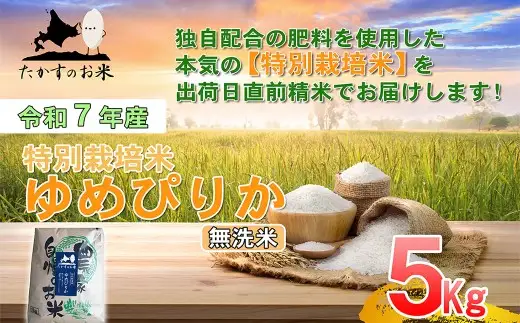 【令和7年産】 ゆめぴりか （無洗米） 5kg  令和7年産 ゆめぴりか 無洗米 5kg 特Aランク 特A たかすのお米 特別栽培米 米 コメ こめ ご飯 ごはん  ブランド米 国産 お取り寄せ 産地直送  鷹栖町 常温