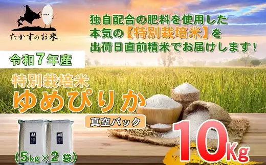 【令和7年産】 ゆめぴりか (無洗米) 真空パック 5kg×2袋 10kg 特Aランク 特A たかすのお米 特別栽培米 コメ こめ ご飯 ごはん ブランド米 産地直送 北海道 鷹栖町 常温 