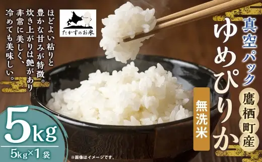 【 令和7年産 】 ゆめぴりか （ 無洗米 ） 北海道 米 を代表する人気の品種 真空パック 5kg × 1袋 お米 米 白米 コメ こめ ご飯 国産 北海道産 パック