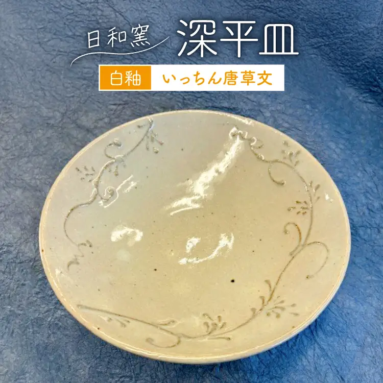 皿 白釉 いっちん唐草文深平皿 (11) [日和窯 山梨県 韮崎市 20745354]