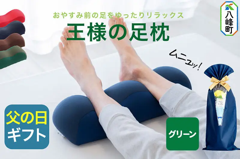 【父の日仕様】で年中発送 【王様の足枕】（グリーン） ラッピング 贈答用 プレゼント 贈り物 父の日ギフト メンズ 敬老の日 ありがとう 感謝