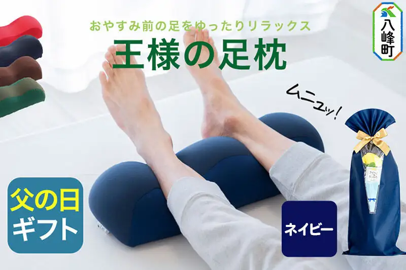 【父の日仕様】で年中発送 【王様の足枕】（ネイビー） ラッピング 贈答用 プレゼント 贈り物 父の日ギフト メンズ 敬老の日 ありがとう 感謝