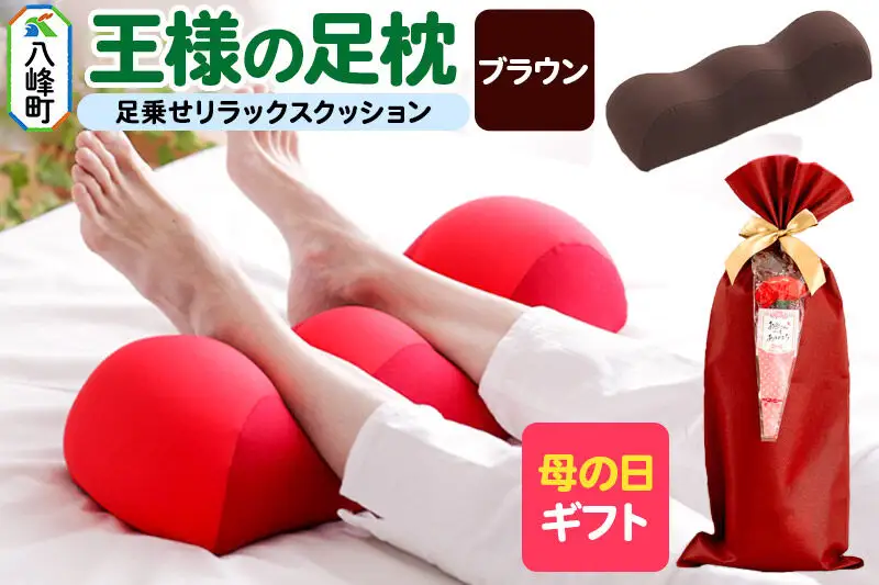 【母の日仕様】で年中発送 【王様の足枕】（ブラウン） ラッピング 贈答用 プレゼント 贈り物 母の日ギフト レディース 敬老の日 ありがとう 感謝