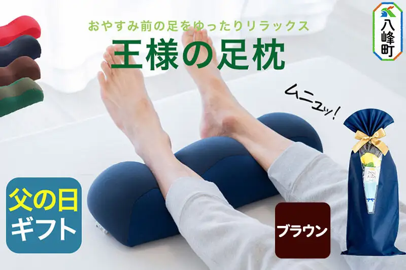 【父の日仕様】で年中発送 【王様の足枕】（ブラウン） ラッピング 贈答用 プレゼント 贈り物 父の日ギフト メンズ 敬老の日 ありがとう 感謝