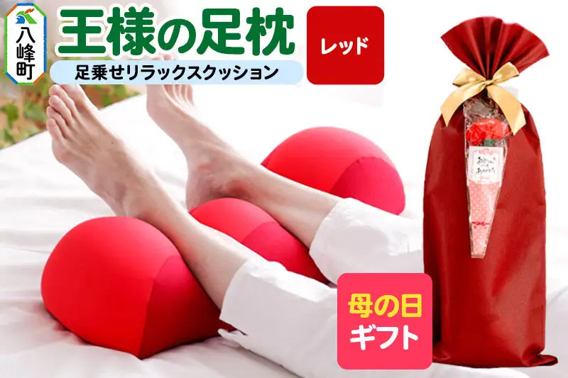 【母の日仕様】で年中発送 【王様の足枕】（レッド） ラッピング 贈答用 プレゼント 贈り物 母の日ギフト レディース 敬老の日 ありがとう 感謝