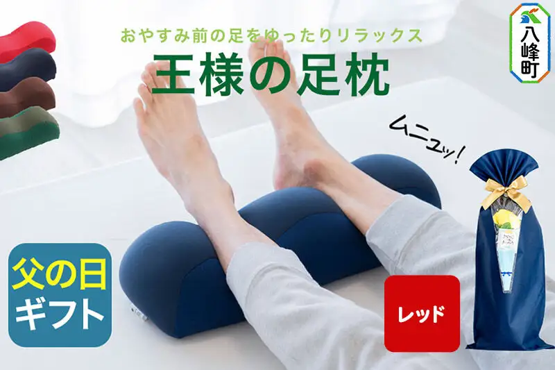【父の日仕様】で年中発送 【王様の足枕】（レッド） ラッピング 贈答用 プレゼント 贈り物 父の日ギフト メンズ 敬老の日 ありがとう 感謝