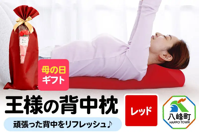 【母の日仕様】で年中発送 【王様の背中枕】（レッド） ラッピング 贈答用 プレゼント 贈り物 母の日ギフト レディース 敬老の日 ありがとう 感謝