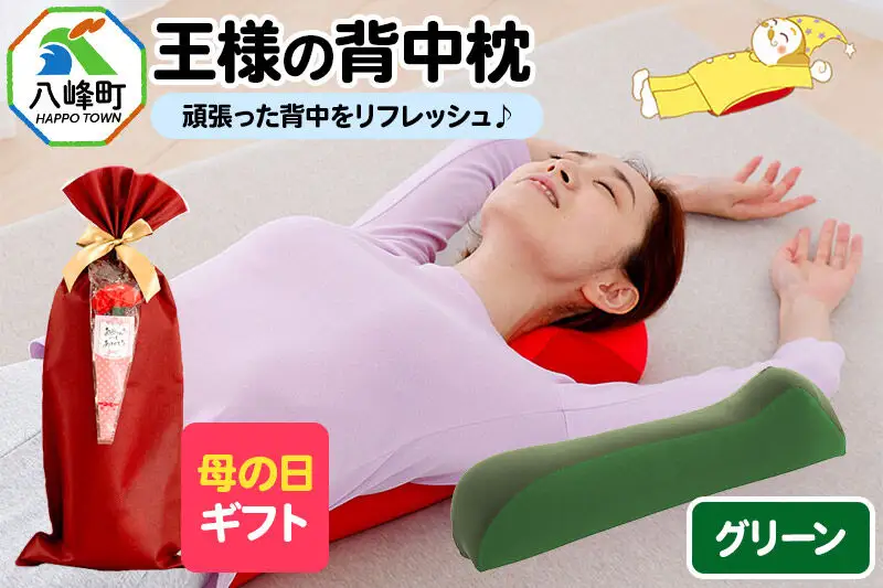【母の日仕様】で年中発送 【王様の背中枕】（グリーン） ラッピング 贈答用 プレゼント 贈り物 母の日ギフト レディース 敬老の日 ありがとう 感謝