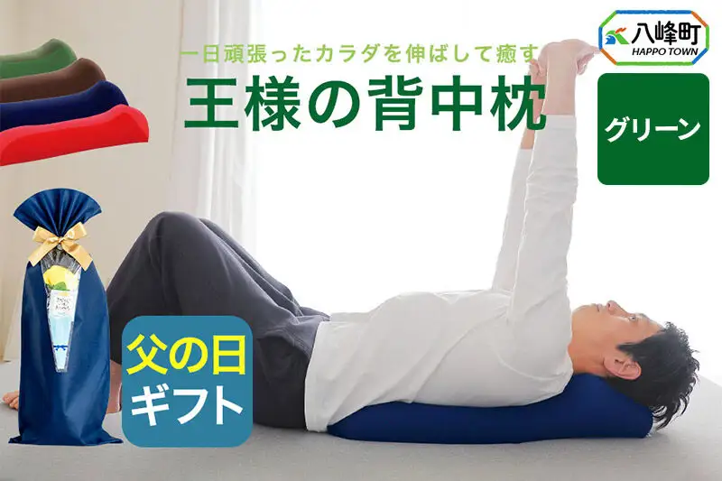 【父の日仕様】で年中発送 【王様の背中枕】（グリーン） ラッピング 贈答用 プレゼント 贈り物 父の日ギフト メンズ 敬老の日 ありがとう 感謝