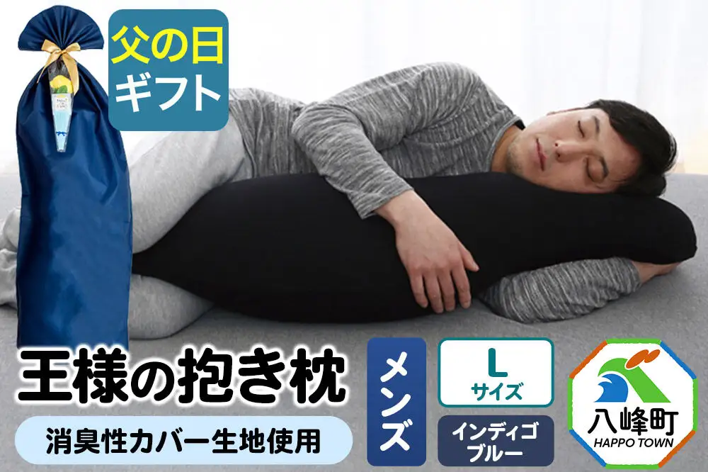【父の日仕様】で年中発送 【王様の抱き枕メンズLサイズ】（インディゴブルー） ラッピング 贈答用 プレゼント 贈り物 父の日ギフト メンズ 敬老の日 ありがとう 感謝