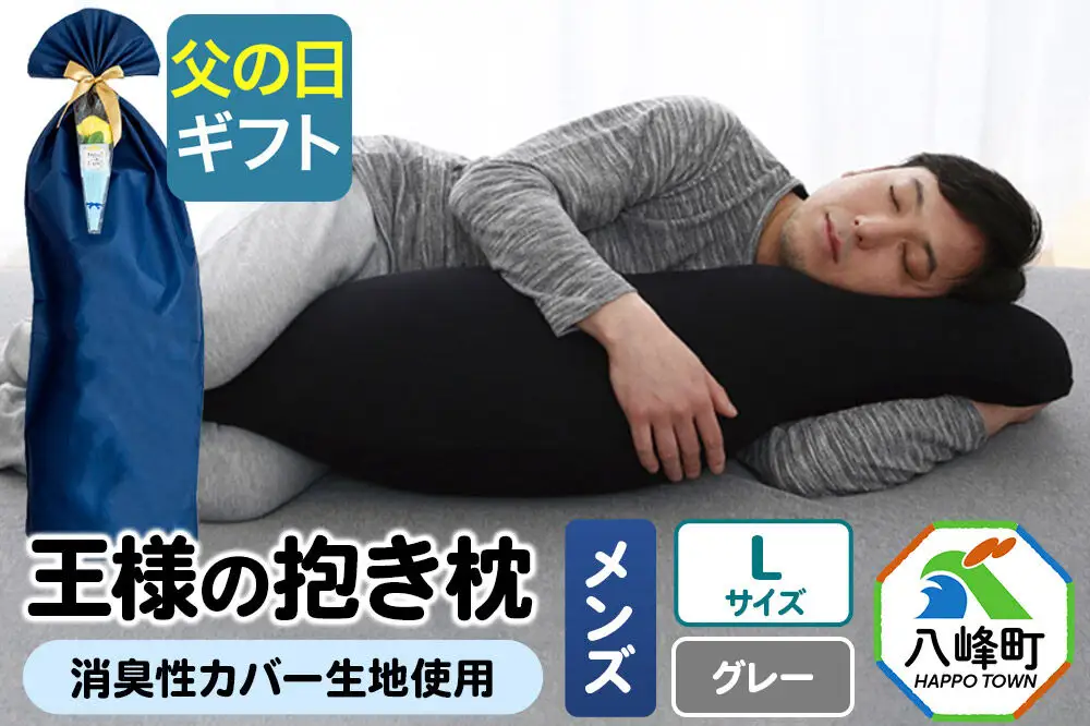 【父の日仕様】で年中発送 【王様の抱き枕メンズLサイズ】（グレー） ラッピング 贈答用 プレゼント 贈り物 父の日ギフト メンズ 敬老の日 ありがとう 感謝