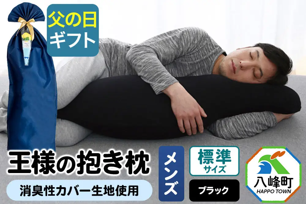 【父の日仕様】で年中発送 【王様の抱き枕メンズ標準サイズ】（ブラック） ラッピング 贈答用 プレゼント 贈り物 父の日ギフト メンズ 敬老の日 ありがとう 感謝