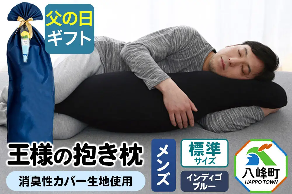 【父の日仕様】で年中発送 【王様の抱き枕メンズ標準サイズ】（インディゴブルー） ラッピング 贈答用 プレゼント 贈り物 父の日ギフト メンズ 敬老の日 ありがとう 感謝