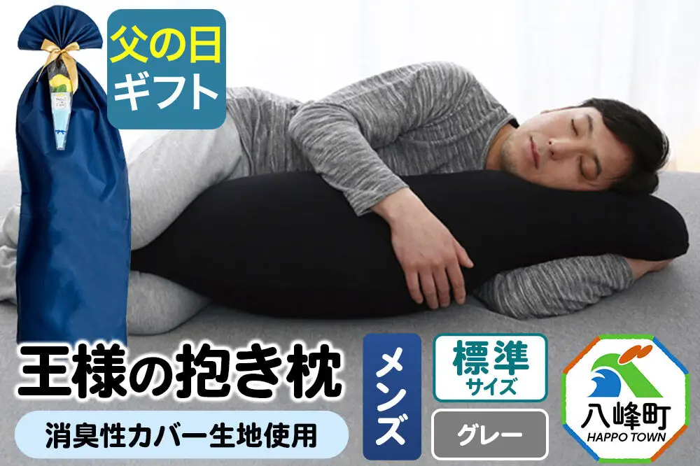【父の日仕様】で年中発送 【王様の抱き枕メンズ標準サイズ】（グレー） ラッピング 贈答用 プレゼント 贈り物 父の日ギフト メンズ 敬老の日 ありがとう 感謝