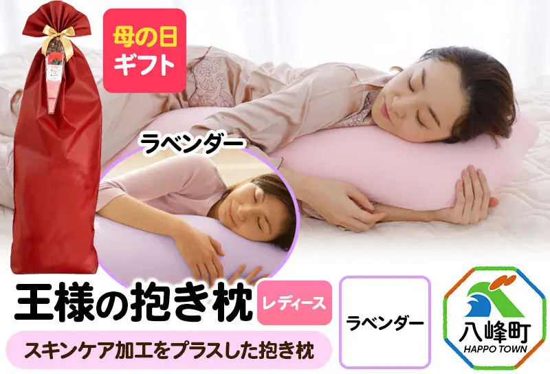 【母の日仕様】で年中発送 【王様の抱き枕 レディース】（ラベンダー） ラッピング 贈答用 プレゼント 贈り物 母の日ギフト レディース 敬老の日 ありがとう 感謝