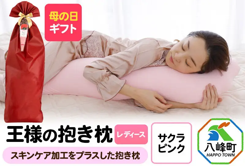 【母の日仕様】で年中発送 【王様の抱き枕 レディース】（サクラピンク） ラッピング 贈答用 プレゼント 贈り物 母の日ギフト レディース 敬老の日 ありがとう 感謝