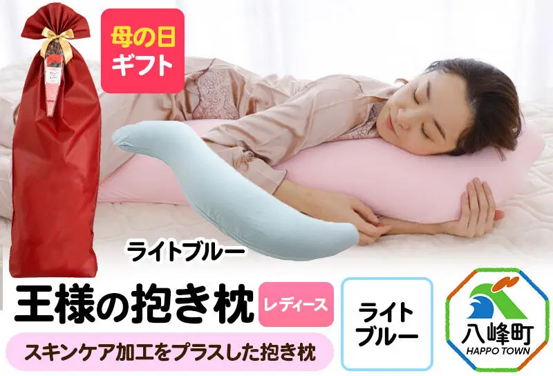 【母の日仕様】で年中発送 【王様の抱き枕 レディース】（ライトブルー） ラッピング 贈答用 プレゼント 贈り物 母の日ギフト レディース 敬老の日 ありがとう 感謝