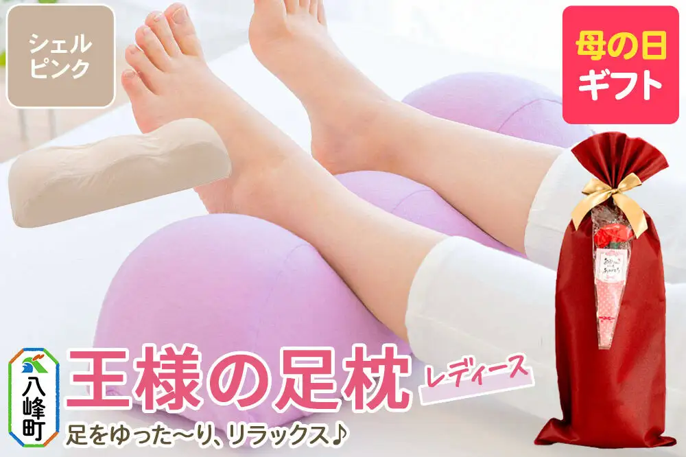 【母の日仕様】で年中発送 【足枕レディース】（シェルピンク） ラッピング 贈答用 プレゼント 贈り物 母の日ギフト レディース 敬老の日 ありがとう 感謝