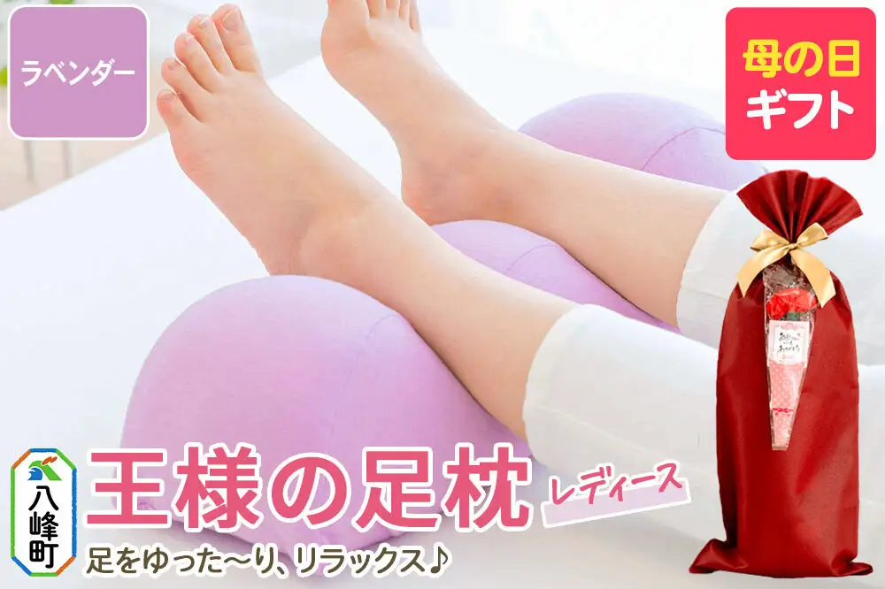 【母の日仕様】で年中発送 【足枕レディース】（ラベンダー） ラッピング 贈答用 プレゼント 贈り物 母の日ギフト レディース 敬老の日 ありがとう 感謝
