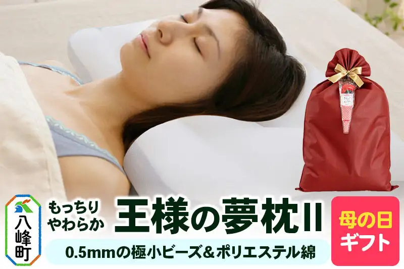 【母の日仕様】で年中発送 【王様の夢枕2】（標準） ラッピング 贈答用 プレゼント 贈り物 母の日ギフト レディース 敬老の日 ありがとう 感謝