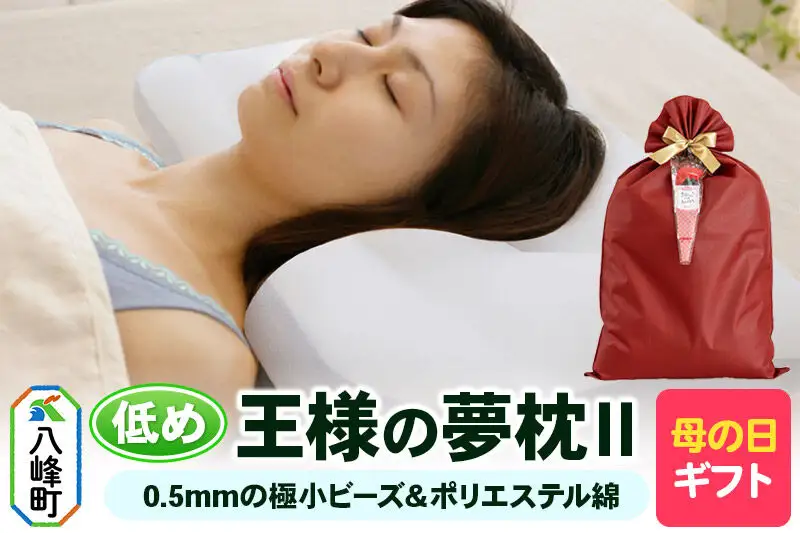 【母の日仕様】で年中発送 【王様の夢枕2】（低め） ラッピング 贈答用 プレゼント 贈り物 母の日ギフト レディース 敬老の日 ありがとう 感謝