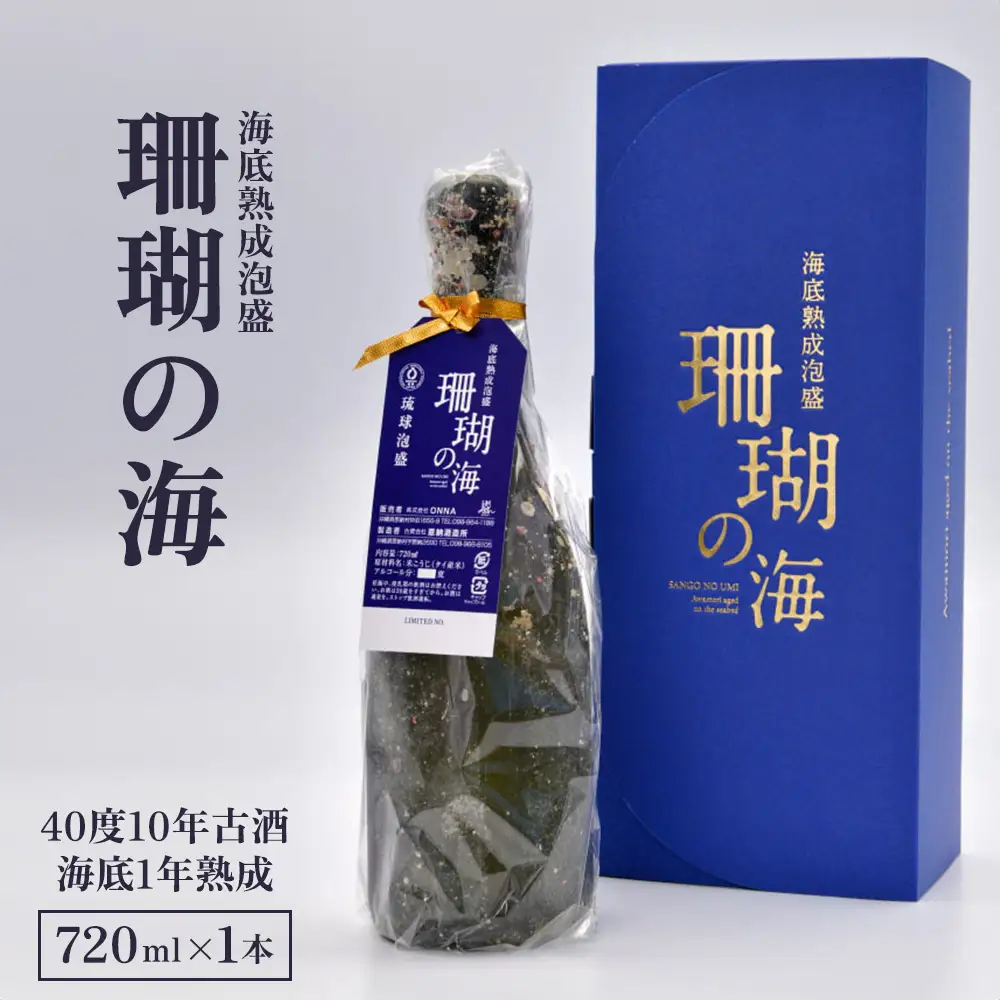 海底熟成泡盛 「珊瑚の海」720ml 40度 10年古酒 海底1年熟成 