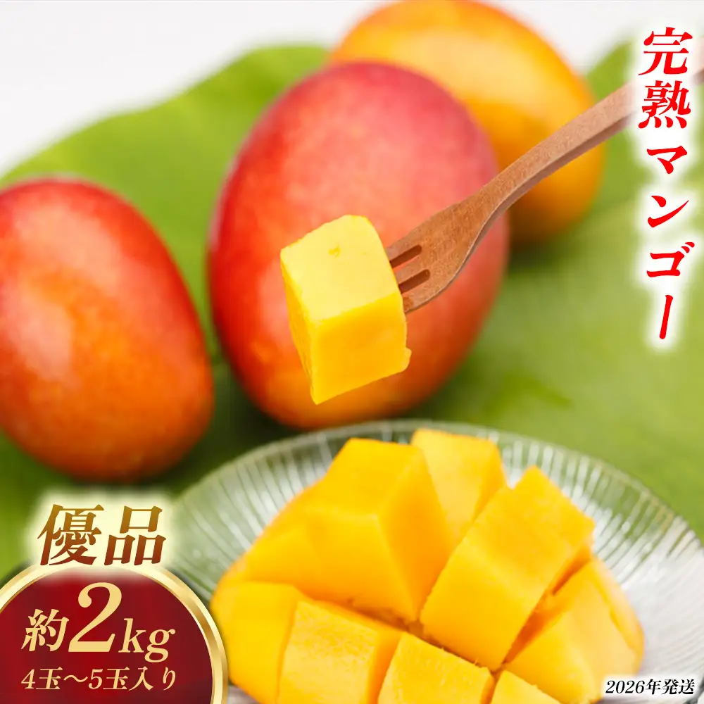 【2026年発送】おんなの駅 優品完熟マンゴー 約2kg（4玉～5玉入り） 