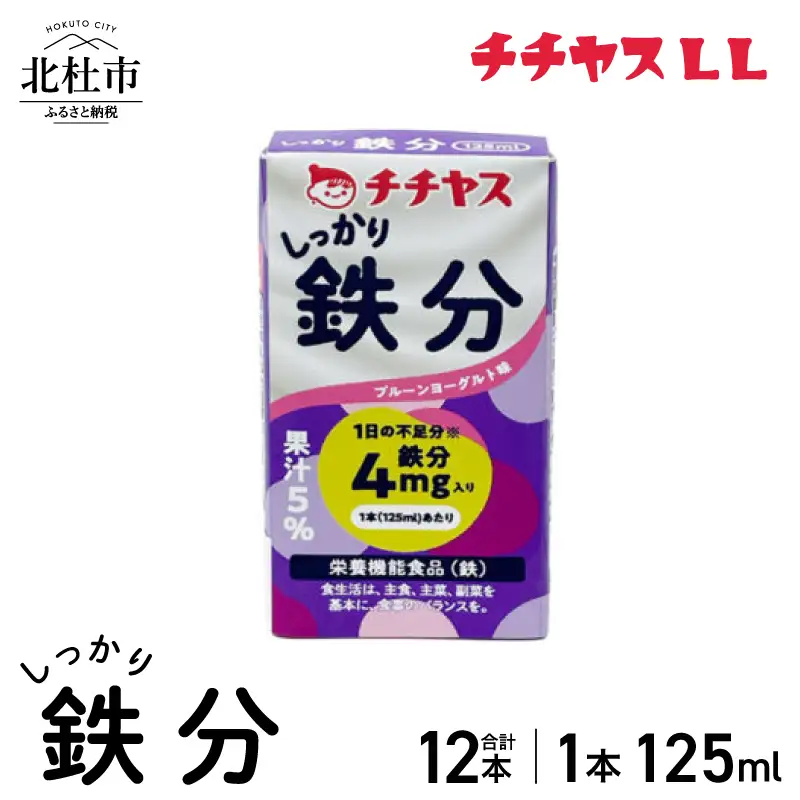 チチヤスLLしっかり鉄分125ml（1ケース12本入り） [h368]