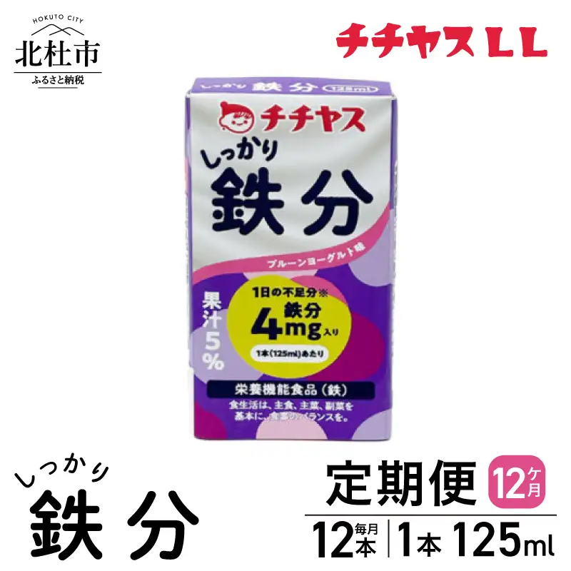 【12ヶ月定期便】チチヤスLLしっかり鉄分125ml（1ケース12本入り） [h368]